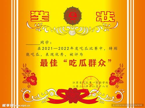 最佳吃瓜奖状图片欣赏,趣味横生的视觉盛宴