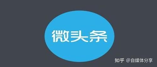 每日分享微头条怎么赚钱,轻松赚钱的秘诀解析