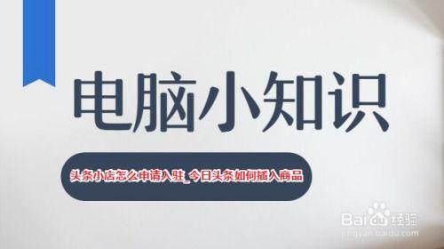 怎样做头条小店商品